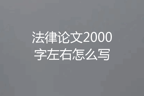 法律论文2000字左右怎么写