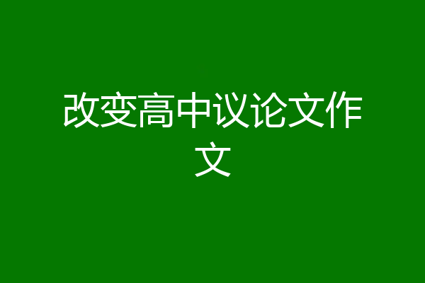 改变高中议论文作文