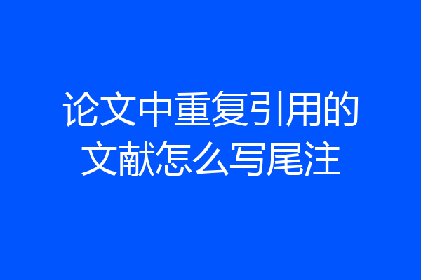 论文中重复引用的文献怎么写尾注