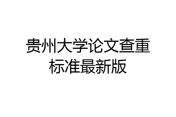 贵州大学论文查重标准最新版