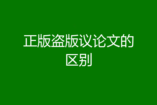 正版盗版议论文的区别