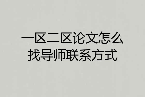 一区二区论文怎么找导师联系方式
