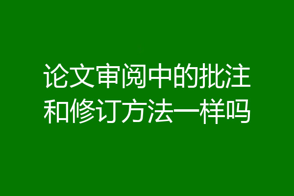 论文审阅中的批注和修订方法一样吗