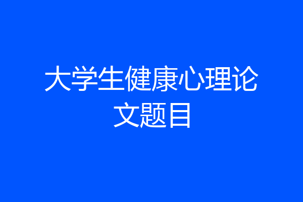 大学生健康心理论文题目