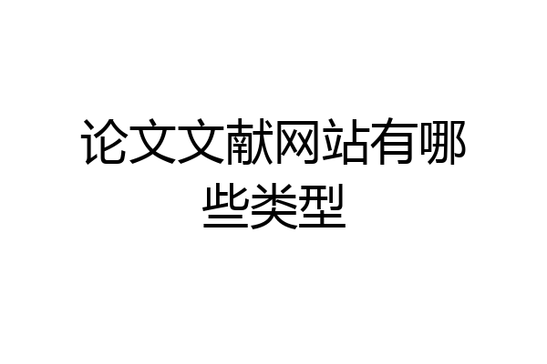 论文文献网站有哪些类型