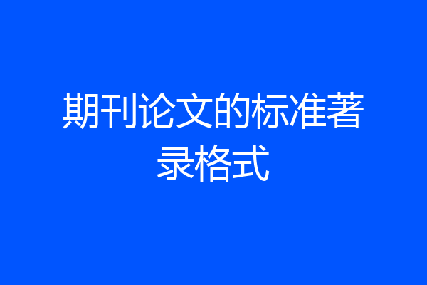 期刊论文的标准著录格式