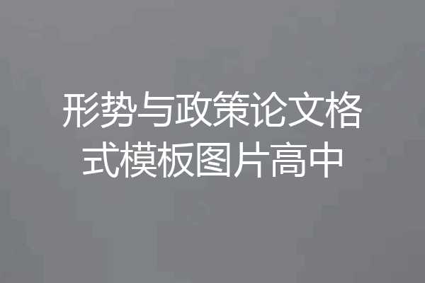 形势与政策论文格式模板图片高中