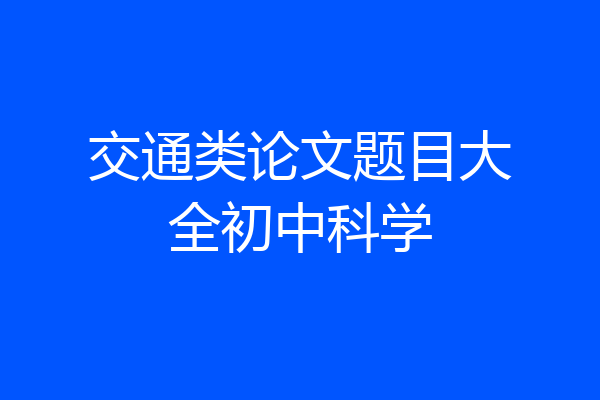 交通类论文题目大全初中科学