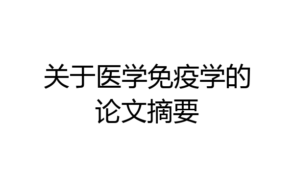 关于医学免疫学的论文摘要