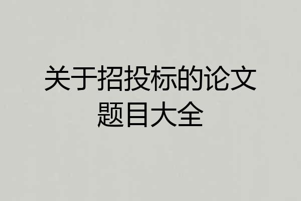 关于招投标的论文题目大全