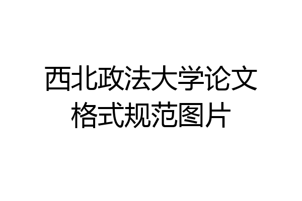 西北政法大学论文格式规范图片