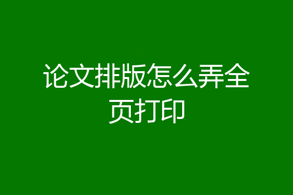 论文排版怎么弄全页打印