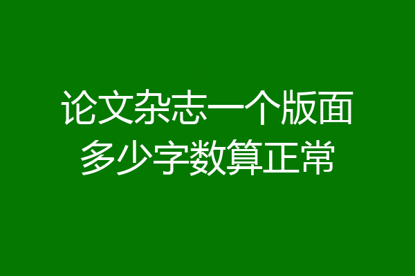 论文杂志一个版面多少字数算正常