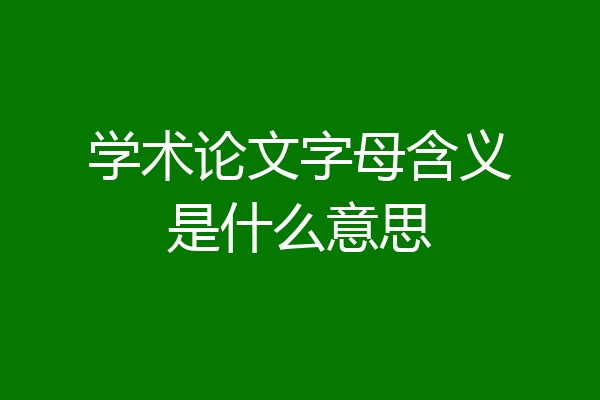 学术论文字母含义是什么意思