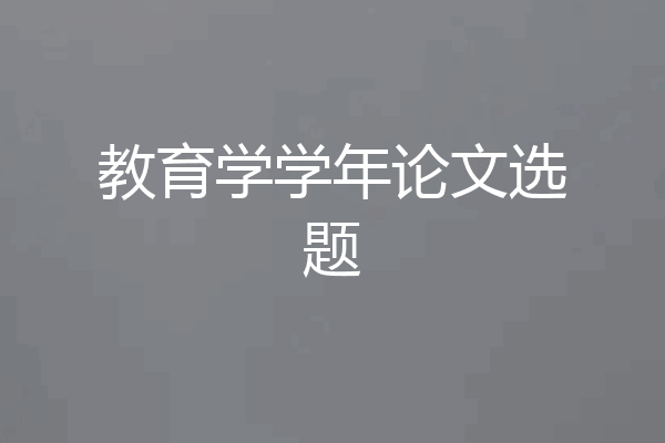教育学学年论文选题