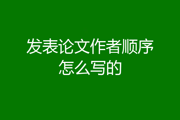 发表论文作者顺序怎么写的