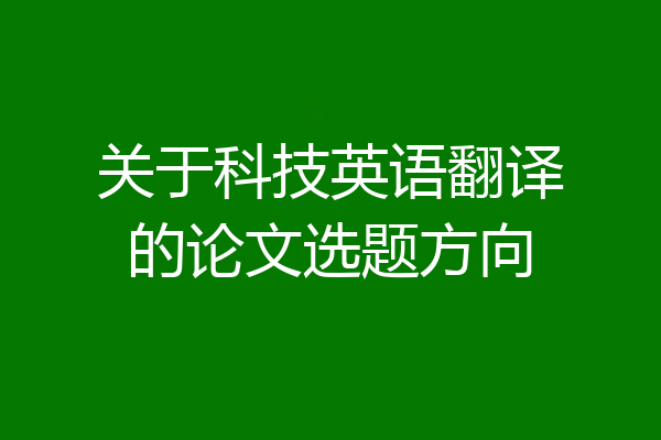 关于科技英语翻译的论文选题方向