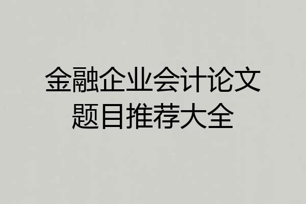 金融企业会计论文题目推荐大全