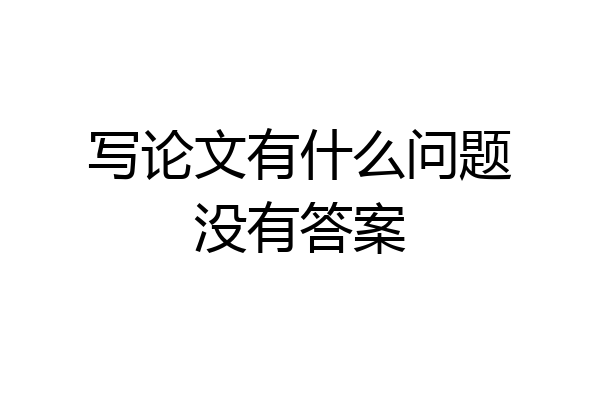 写论文有什么问题没有答案