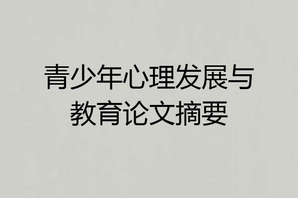 青少年心理发展与教育论文摘要