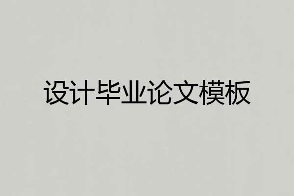 设计毕业论文模板