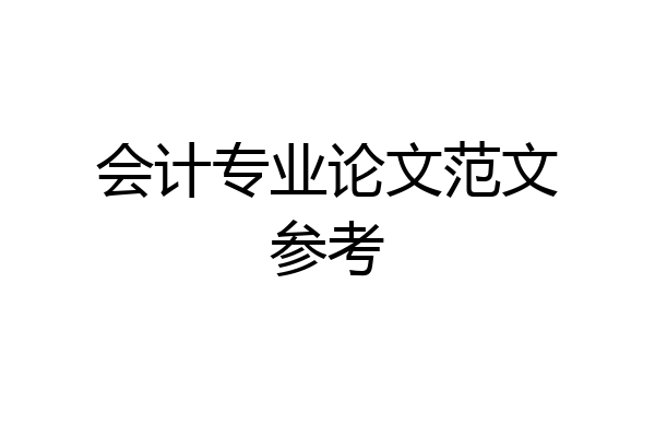 会计专业论文范文参考