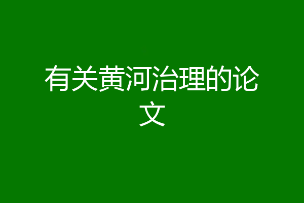 有关黄河治理的论文