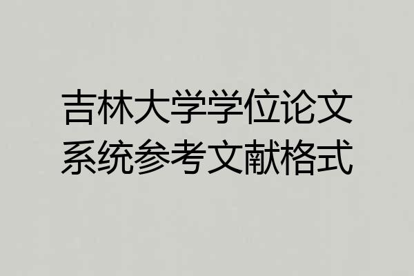 吉林大学学位论文系统参考文献格式