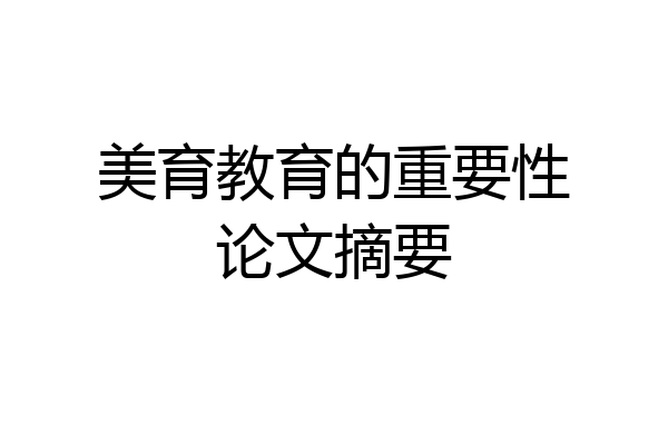 美育教育的重要性论文摘要