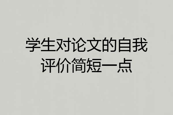 学生对论文的自我评价简短一点