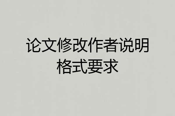 论文修改作者说明格式要求