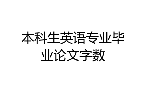 本科生英语专业毕业论文字数