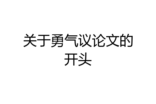 关于勇气议论文的开头