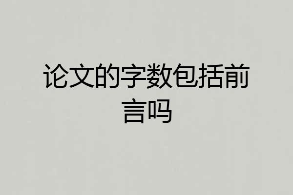 论文的字数包括前言吗
