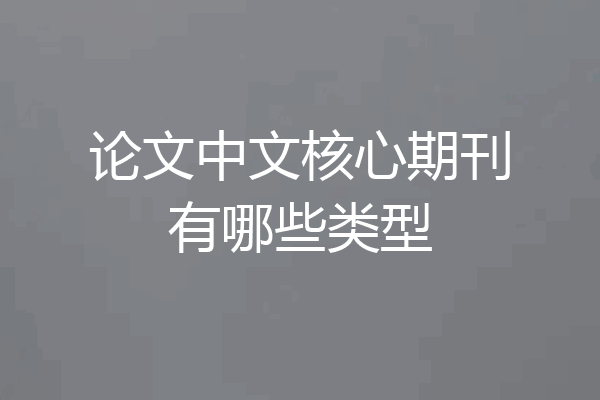 论文中文核心期刊有哪些类型