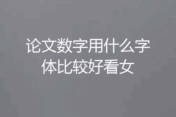 论文数字用什么字体比较好看女