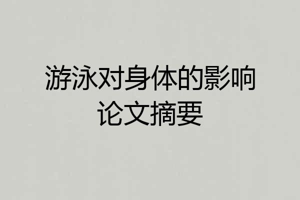 游泳对身体的影响论文摘要