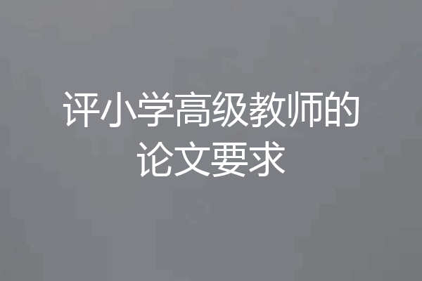 评小学高级教师的论文要求