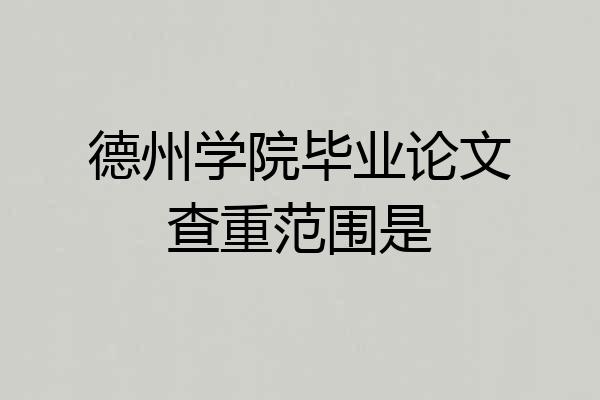 德州学院毕业论文查重范围是