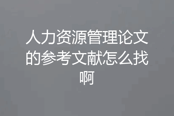 人力资源管理论文的参考文献怎么找啊