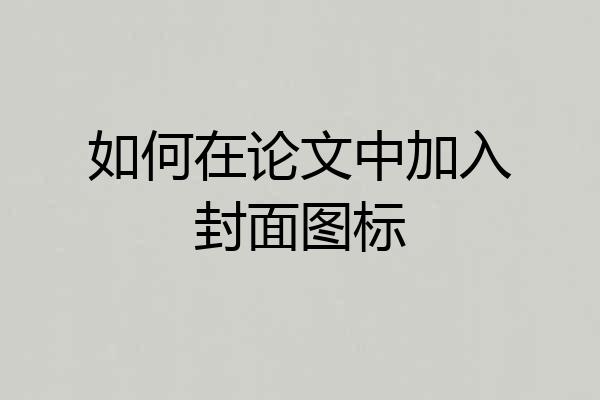 如何在论文中加入封面图标