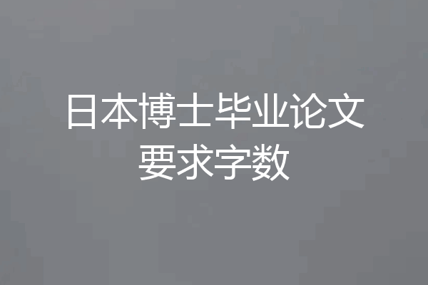 日本博士毕业论文要求字数