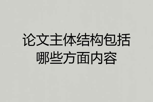 论文主体结构包括哪些方面内容