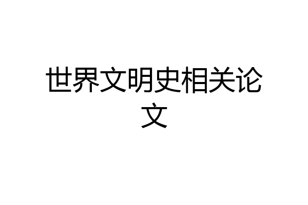 世界文明史相关论文