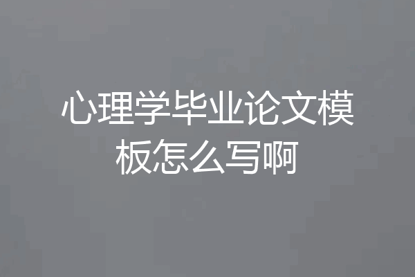 心理学毕业论文模板怎么写啊
