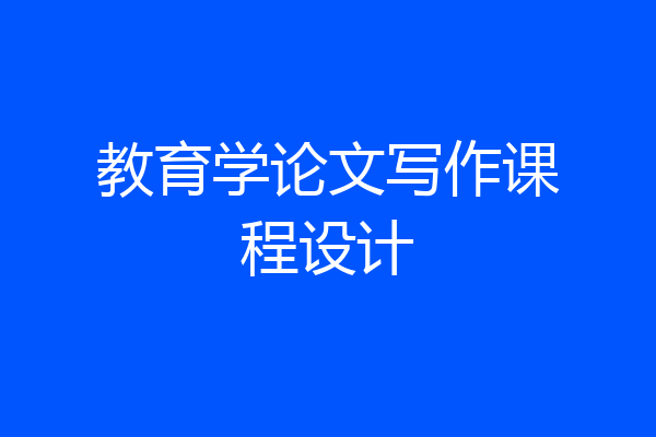 教育学论文写作课程设计
