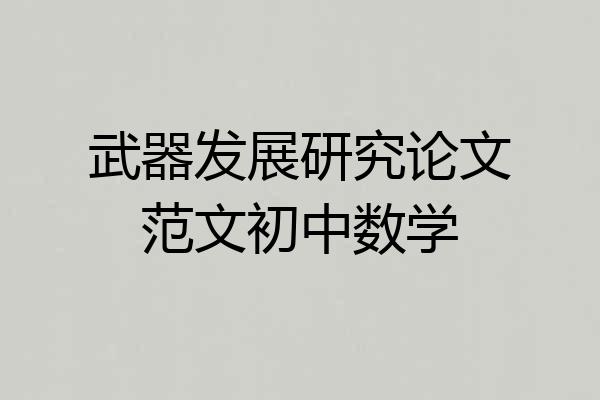 武器发展研究论文范文初中数学