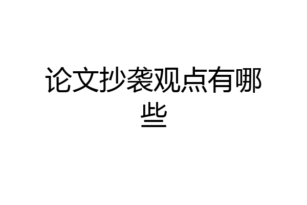 论文抄袭观点有哪些