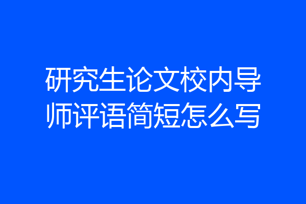 研究生论文校内导师评语简短怎么写