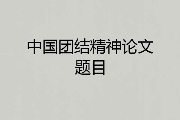 中国团结精神论文题目
